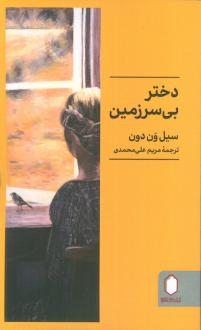 دانلود pdf کتاب دختر بی‌سرزمین سیل ون دون