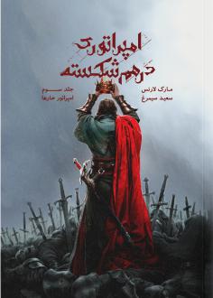 دانلود pdf کتاب امپراتوری درهم‌ شکسته جلد ۳ مارک لارنس
