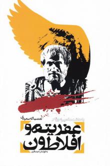 دانلود pdf کتاب عفریته و افلاطون نعمت الله سعیدی