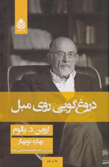 دانلود pdf کتاب دروغ گویی روی مبل (جلد سخت) اروین دی یالوم