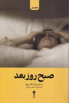 دانلود pdf کتاب صبح روز بعد ماریو کالابرزی