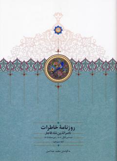 دانلود pdf کتاب روزنامه خاطرات 13 ناصرالدین شاه قاجار