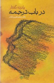 دانلود pdf کتاب پانزده گفتار در باب ترجمه سعید فیروز آبادی