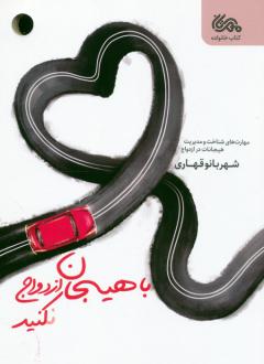 دانلود pdf کتاب با هیجان ازدواج نکنید شهربانو قهاری
