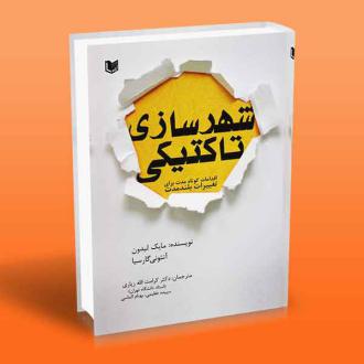 دانلود pdf کتاب شهرسازی تاکتیکی 	مایک لیدون