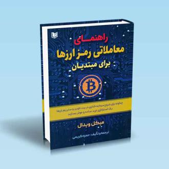 دانلود pdf کتاب راهنمای معاملاتی رمز ارزها برای مبتدیان میکل ویدال