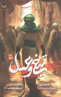 دانلود pdf کتاب تیغ و عسل (جلد دوم) غلامرضا آبروی