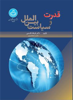 دانلود pdf کتاب قدرت و سیاست بین الملل فرهاد قاسمی