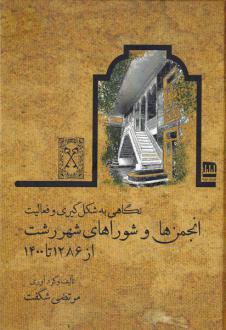 دانلود pdf کتاب نگاهی به شکل گیری و فعالیت انجمن ها و شوراهای شهر رشت مرتضی شگفت