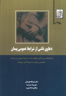دانلود pdf کتاب دعاوی ناشی از شرایط عمومی پیمان نصرالله قهرمانی