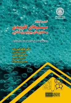 دانلود pdf کتاب شیمی و فیزیک سیستم های کلوییدی و محلول‌های بیوپلیمری غذایی بابک قنبرزاده