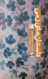 دانلود pdf کتاب داستان های رمی جومپا لاهیری
