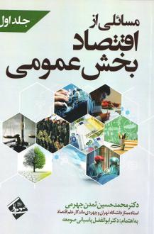 دانلود pdf کتاب مسائلی از اقتصاد بخش عمومی 1 محمدحسین تمدن جهرمی