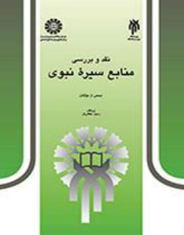دانلود pdf کتاب نقد و بررسی منابع سیره نبوی گروه مولفان رسول جعفریان