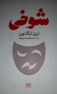 دانلود pdf کتاب شوخی تری ایگلتون