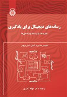 دانلود pdf کتاب رسانه‌های دیجیتال برای یادگیری  فلورنس مارتین