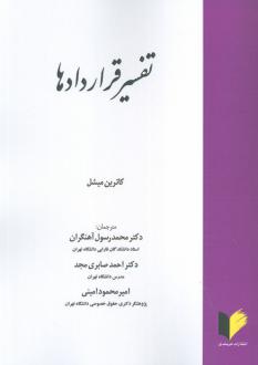 دانلود pdf کتاب تفسیر قراردادها کاترین میشل