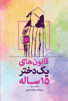 دانلود pdf کتاب قانون‌های یک دختر ۱۵ ساله ملیکا دستاری
