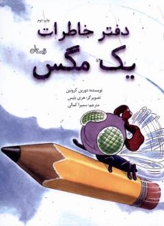 دانلود pdf کتاب دفتر خاطرات یک مگس دورین کرونین