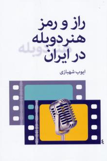 دانلود pdf کتاب راز و رمز هنر دوبله در ایران ایوب شهبازی