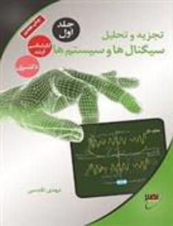 دانلود pdf کتاب تجزیه و تحلیل سیگنال ها و سیستم ها (جلد 1) مهدی تقدسی
