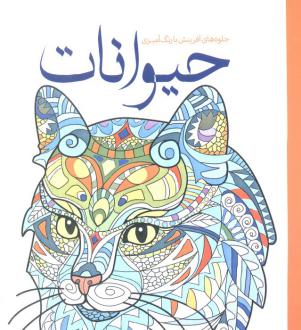 دانلود pdf کتاب حیوانات آماندا نیل