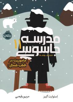 دانلود pdf کتاب مدرسه جاسوسی 11 استوارت گیبز