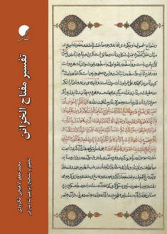 دانلود pdf کتاب تفسیر مفتاح‌الخزاین محمد جعفر لاهیجی