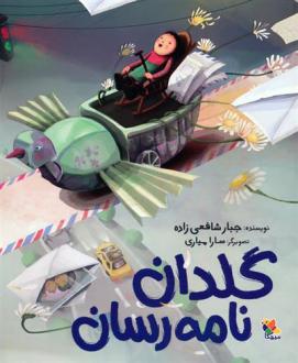 دانلود pdf کتاب گلدان نامه رسان جبار شافعی زاده
