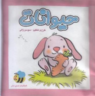 دانلود pdf کتاب حیوانات (خرگوش ) سوسن ژالی