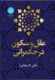 دانلود pdf کتاب عقل و سکون در حکمرانی علی لاریجانی