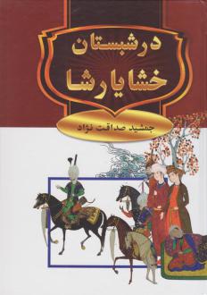دانلود pdf کتاب در شبستان خشایارشا جمشید صداقت نژاد