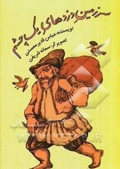 دانلود pdf کتاب سرزمین دزدهای یک چشم عباس قدیر محسنی