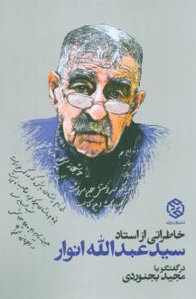دانلود pdf کتاب خاطراتی از استاد سید عبدالله انوار مجید بجنوردی