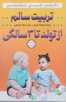 دانلود pdf کتاب تربیت سالم از تولد تا ۳ سالگی جین نلسن