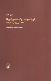 دانلود pdf کتاب تاریخ،سیاست و گذشته آمریکا اری هلو