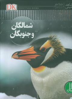 دانلود pdf کتاب شمالگان و جنوبگان باربارا تایلور