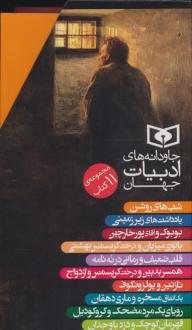 دانلود pdf کتاب مجموعه جاودانه های ادبیات جهان (11جلدی،باقاب) فئودور داستایفسکی