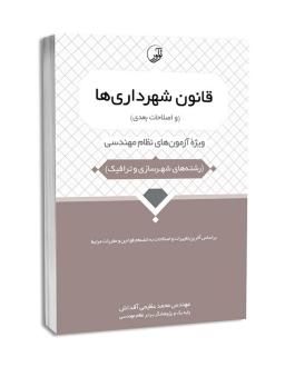 دانلود pdf کتاب قانون شهرداری‌ها محمد عظیمی آقداش