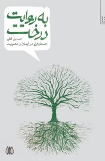 دانلود pdf کتاب به روایت درخت صدیق قطبی