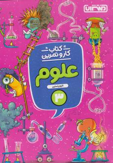 دانلود pdf کتاب کار و تمرین علوم سوم دبستان اکرم راستین