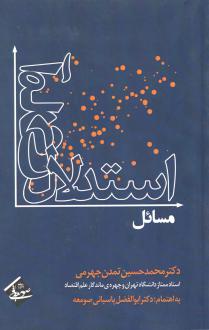 دانلود pdf کتاب مسائل استدلال آماری محمدحسین تمدن جهرمی