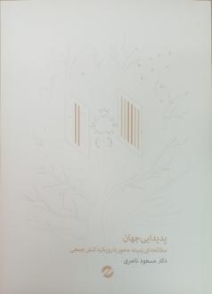 دانلود pdf کتاب پدیدایی جهان مسعود ناصری