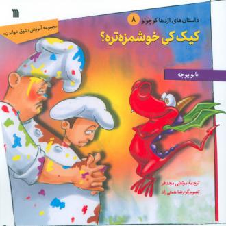 دانلود pdf کتاب کیک کی خوشمزه تره؟ بانو یوجه