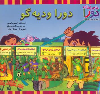 دانلود pdf کتاب مجموعه دورا و دیه گو (2زبانه،15جلدی)  لسی والدس