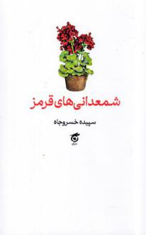 دانلود pdf کتاب شمعدانی‌های قرمز سپیده خسروجاه