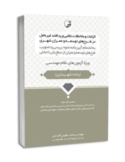دانلود pdf کتاب الزامات و ملاحظات دفاعی و پدافند غیرعامل در طرح‌های توسعه و عمران شهری محمد عظیمی آقداش