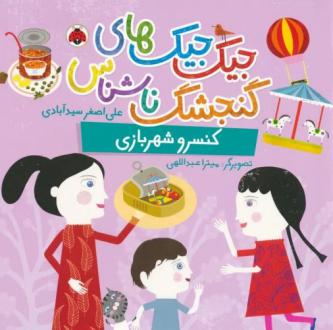 دانلود pdf کتاب جیک جیک های گنجشک ناشناس (کنسرو شهربازی) علی اصغر سیدآبادی