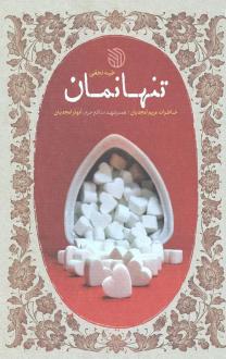 دانلود pdf کتاب تنها نمان طیبه نجفی