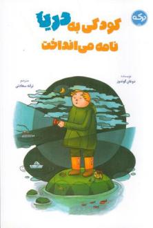 دانلود pdf کتاب کودکی به دریا نامه می انداخت دوغان گوندوز